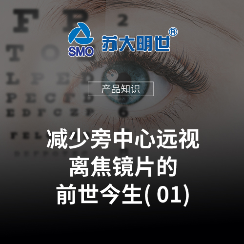 減少旁中心遠(yuǎn)視離焦鏡片的前世今生01