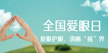 關(guān)愛視力健康|愛眼護(hù)眼，清晰“視”界蘇大公益行