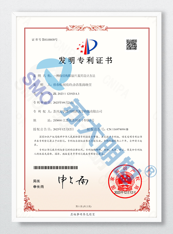 一種微結(jié)構(gòu)眼鏡片及其設(shè)計(jì)方法