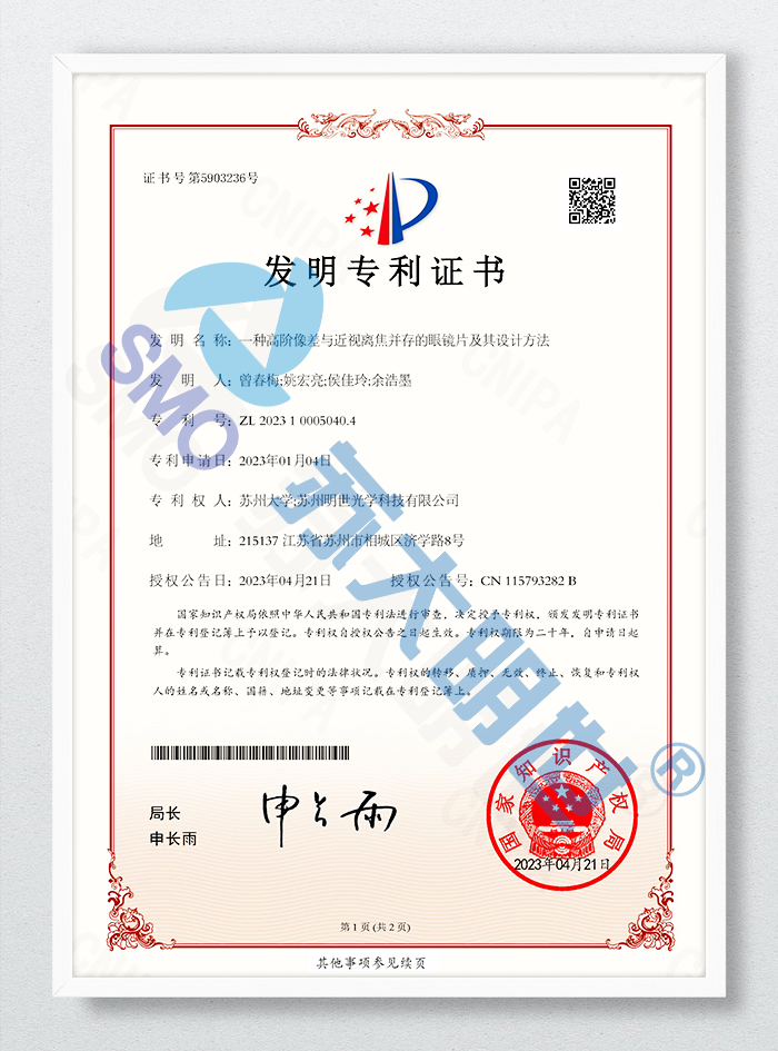 一種高階像差與近視離焦并存的眼鏡片及其設(shè)計(jì)方法