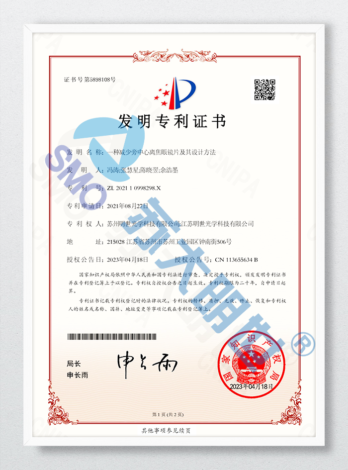 一種減少旁中心離焦眼鏡片及其設(shè)計(jì)方法