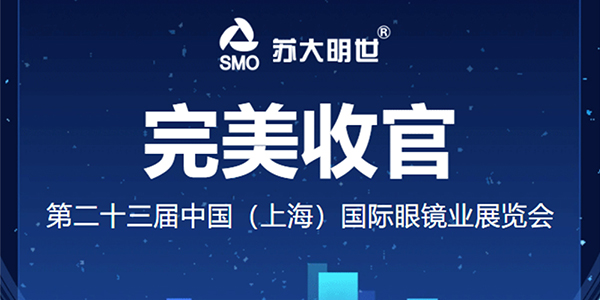 2025上海國際眼鏡展圓滿落幕 | 明世論道，鏡見未來，科技引領(lǐng)視界新篇章！